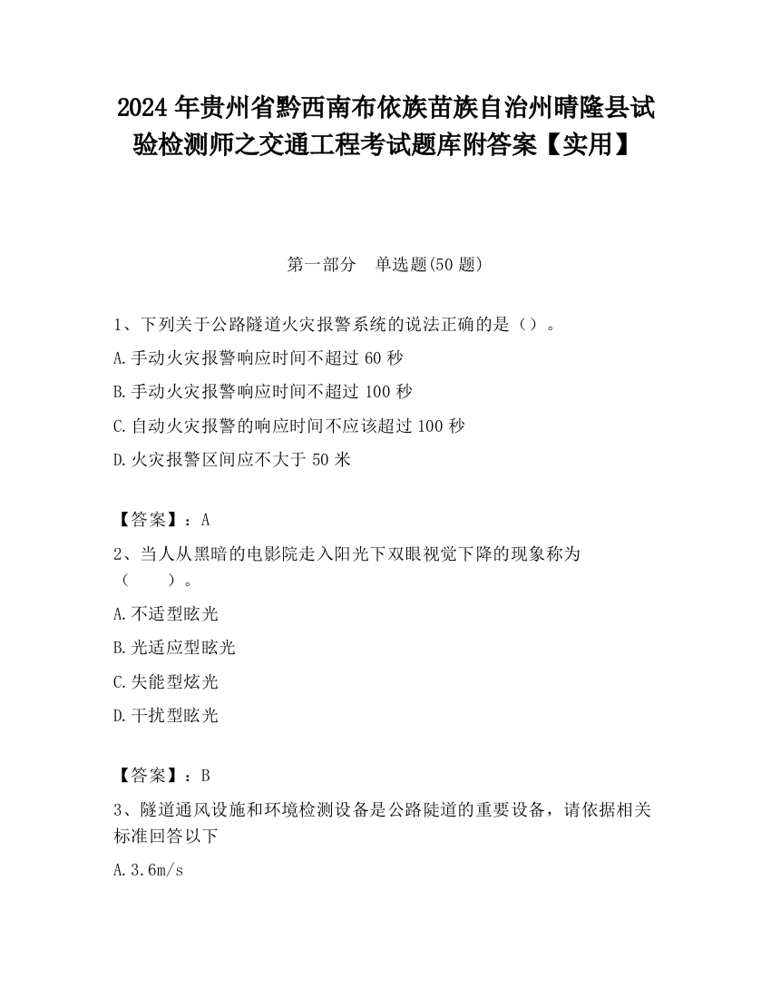 2024年贵州省黔西南布依族苗族自治州晴隆县试验检测师之交通工程考试题库附答案【实用】