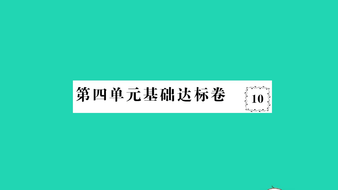 2022七年级道德与法治下册第四单元走进法治天地基础达标卷作业课件新人教版