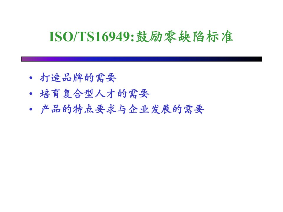 ISO-TS16949-鼓励零缺陷标准(ppt17)-TS16949