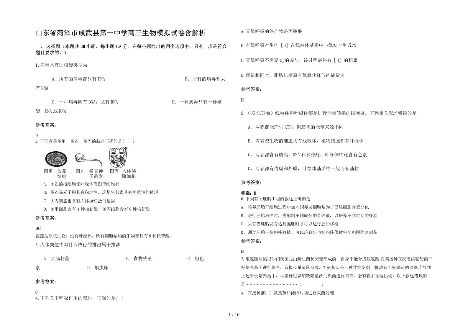 山东省菏泽市成武县第一中学高三生物模拟试卷含解析