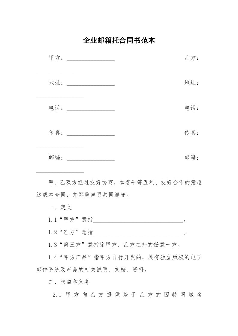 企业邮箱托合同书范本_1