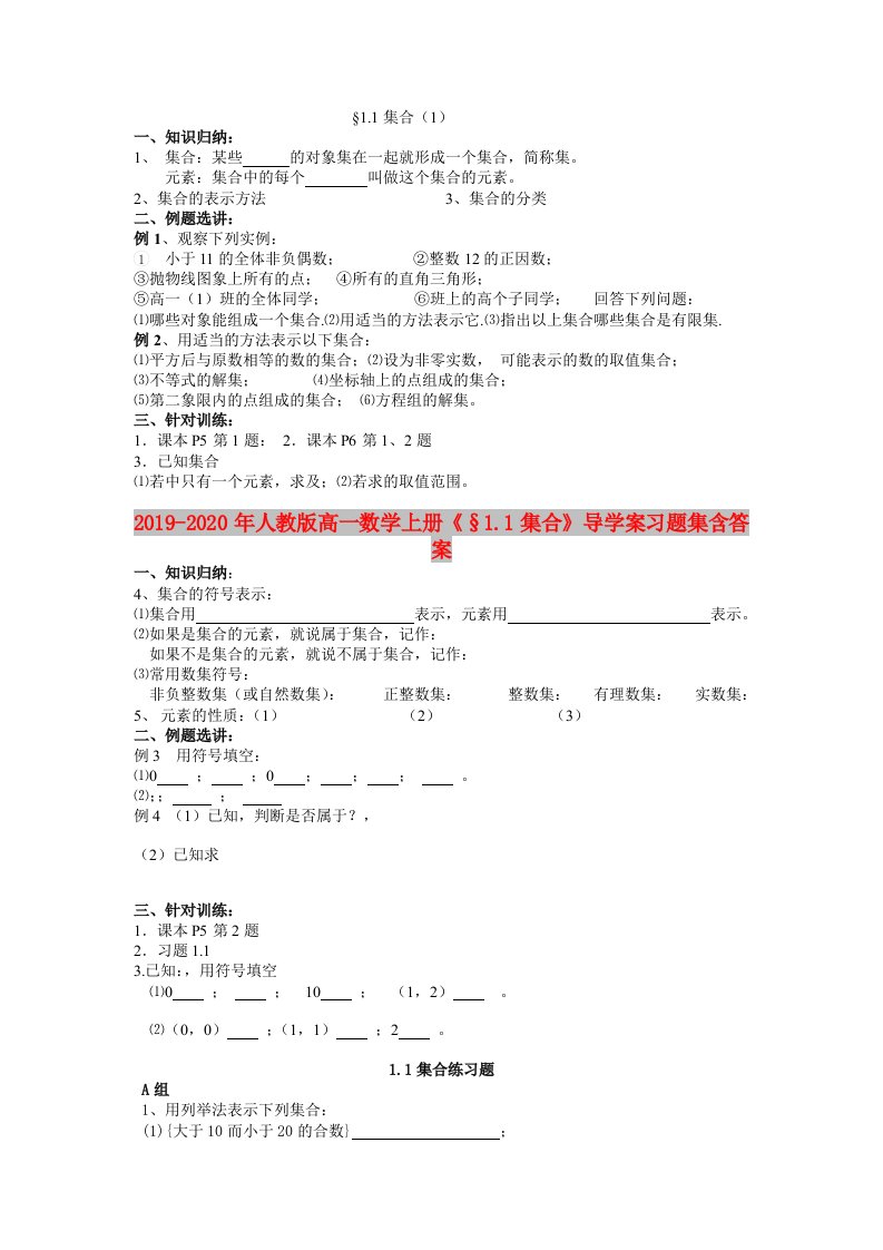 2019-2020年人教版高一数学上册《§1.1集合》导学案习题集含答案