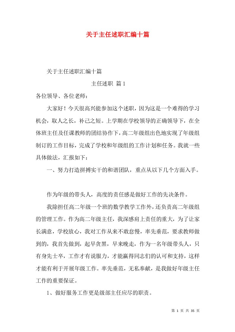 精编关于主任述职汇编十篇