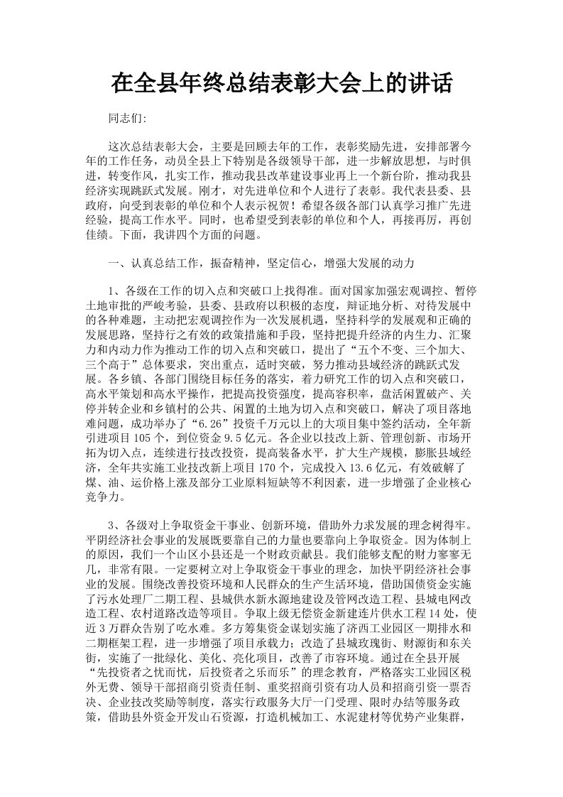 在全县年终总结表彰大会上的讲话