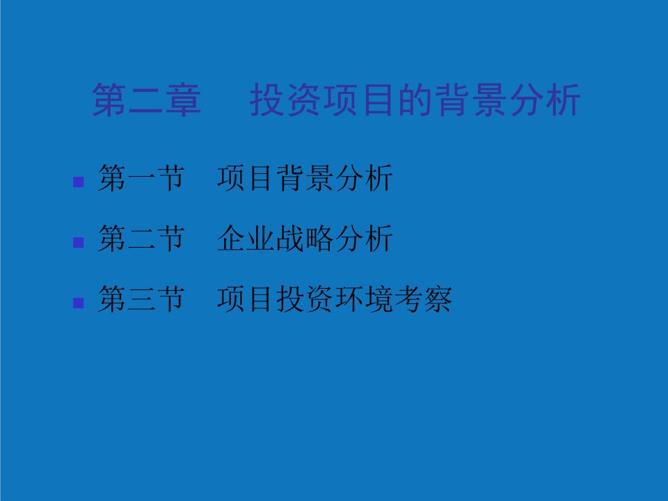 项目管理-项目评估23投资项目评估上海财经大学何康为