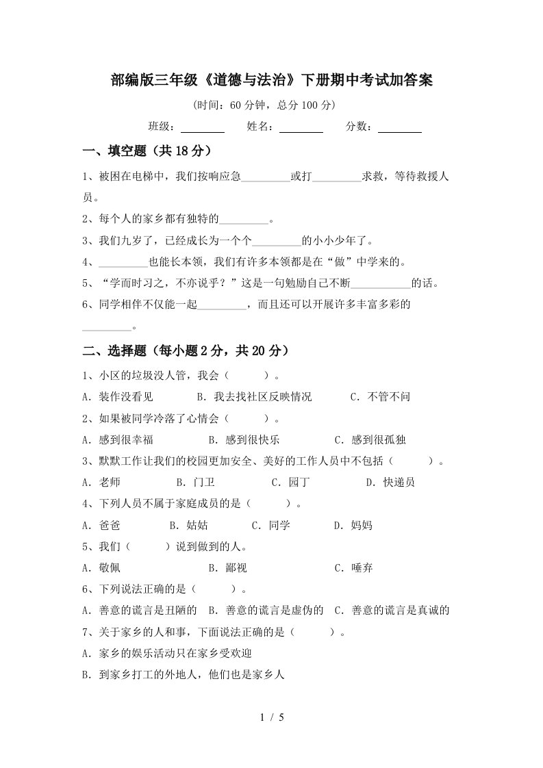 部编版三年级道德与法治下册期中考试加答案