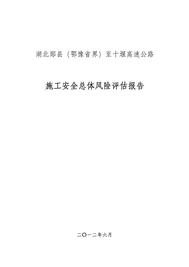 高速公路施工安全总体风险评估报告全文