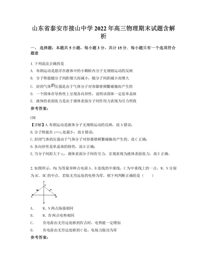 山东省泰安市接山中学2022年高三物理期末试题含解析