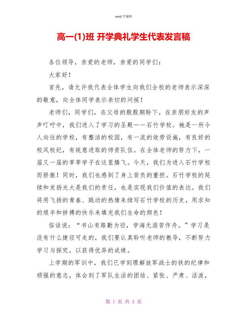 高一(1)班开学典礼学生代表发言稿