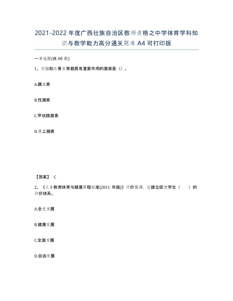 2021-2022年度广西壮族自治区教师资格之中学体育学科知识与教学能力高分通关题库A4可打印版