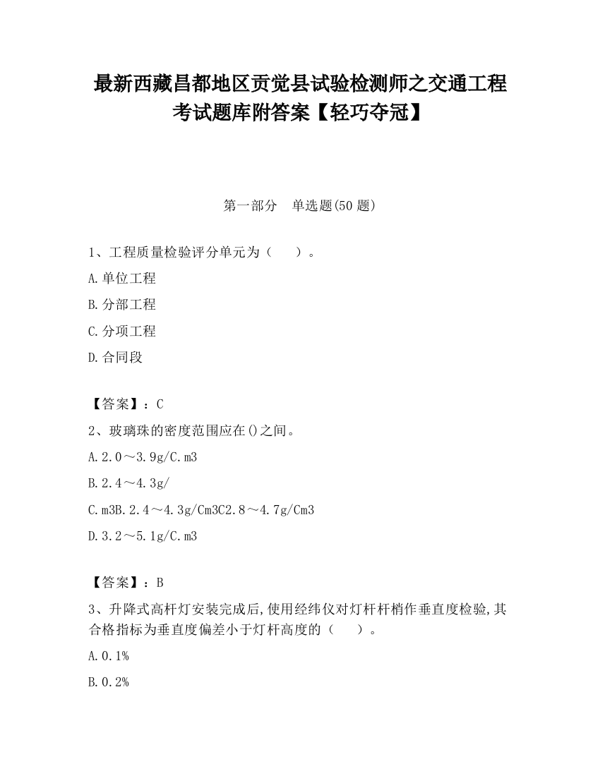 最新西藏昌都地区贡觉县试验检测师之交通工程考试题库附答案【轻巧夺冠】