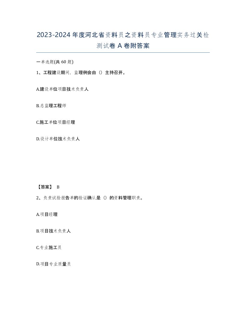 2023-2024年度河北省资料员之资料员专业管理实务过关检测试卷A卷附答案