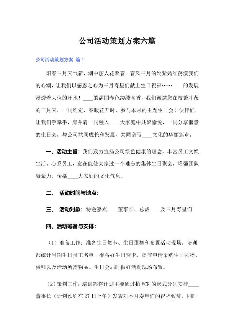 公司活动策划方案六篇（可编辑）