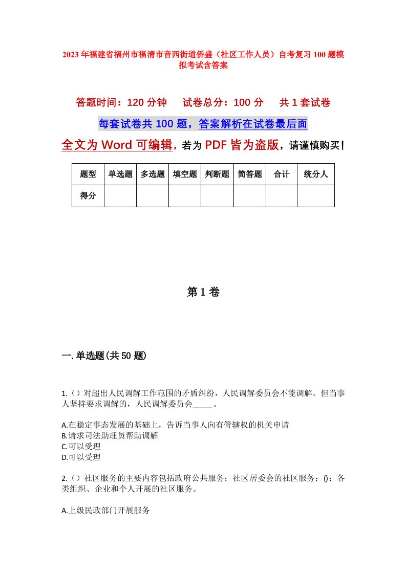 2023年福建省福州市福清市音西街道侨盛社区工作人员自考复习100题模拟考试含答案