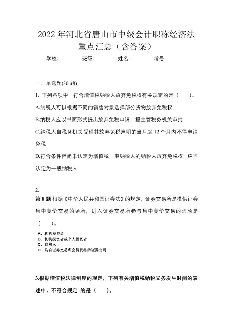 2022年河北省唐山市中级会计职称经济法重点汇总含答案