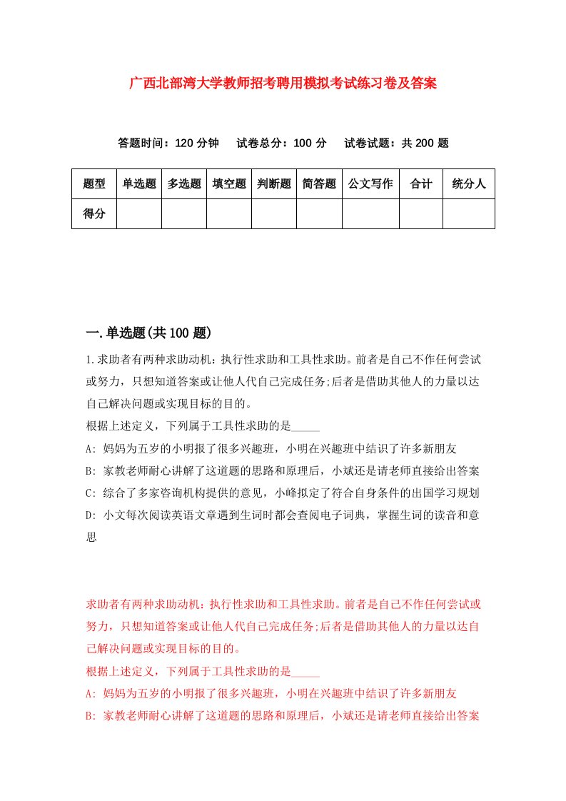 广西北部湾大学教师招考聘用模拟考试练习卷及答案第9期