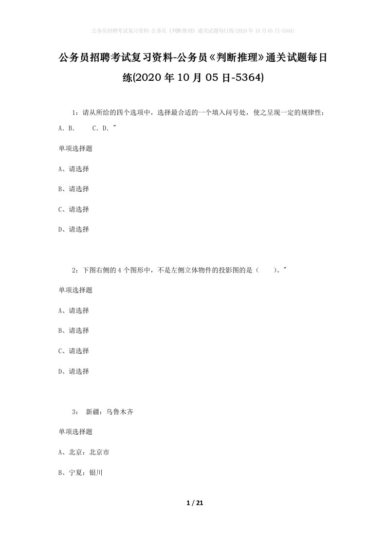 公务员招聘考试复习资料-公务员判断推理通关试题每日练2020年10月05日-5364