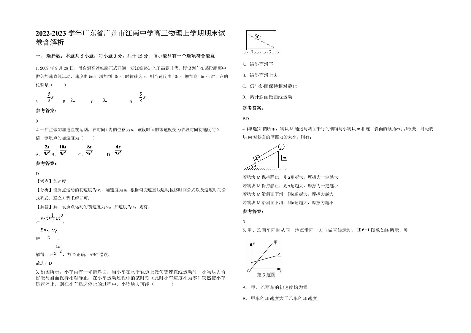 2022-2023学年广东省广州市江南中学高三物理上学期期末试卷含解析