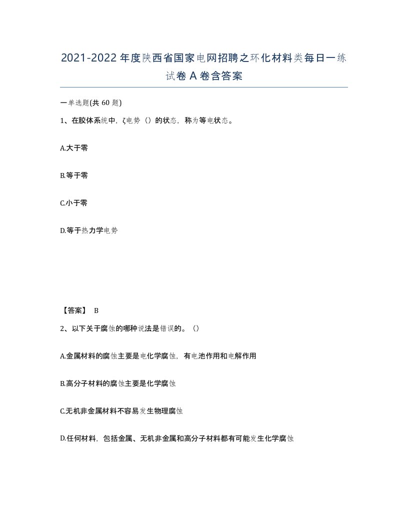 2021-2022年度陕西省国家电网招聘之环化材料类每日一练试卷A卷含答案