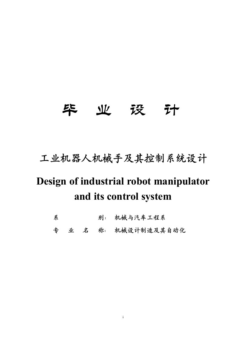 毕业设计--工业机器人机械手及其控制系统设计