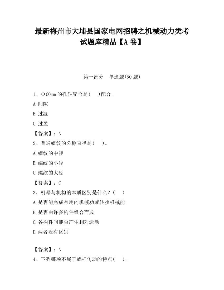 最新梅州市大埔县国家电网招聘之机械动力类考试题库精品【A卷】