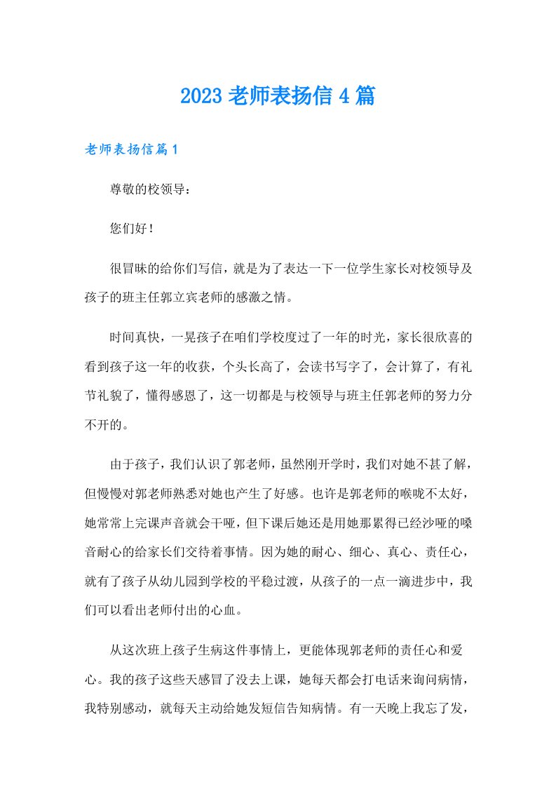 2023老师表扬信4篇