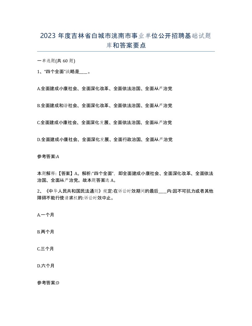 2023年度吉林省白城市洮南市事业单位公开招聘基础试题库和答案要点