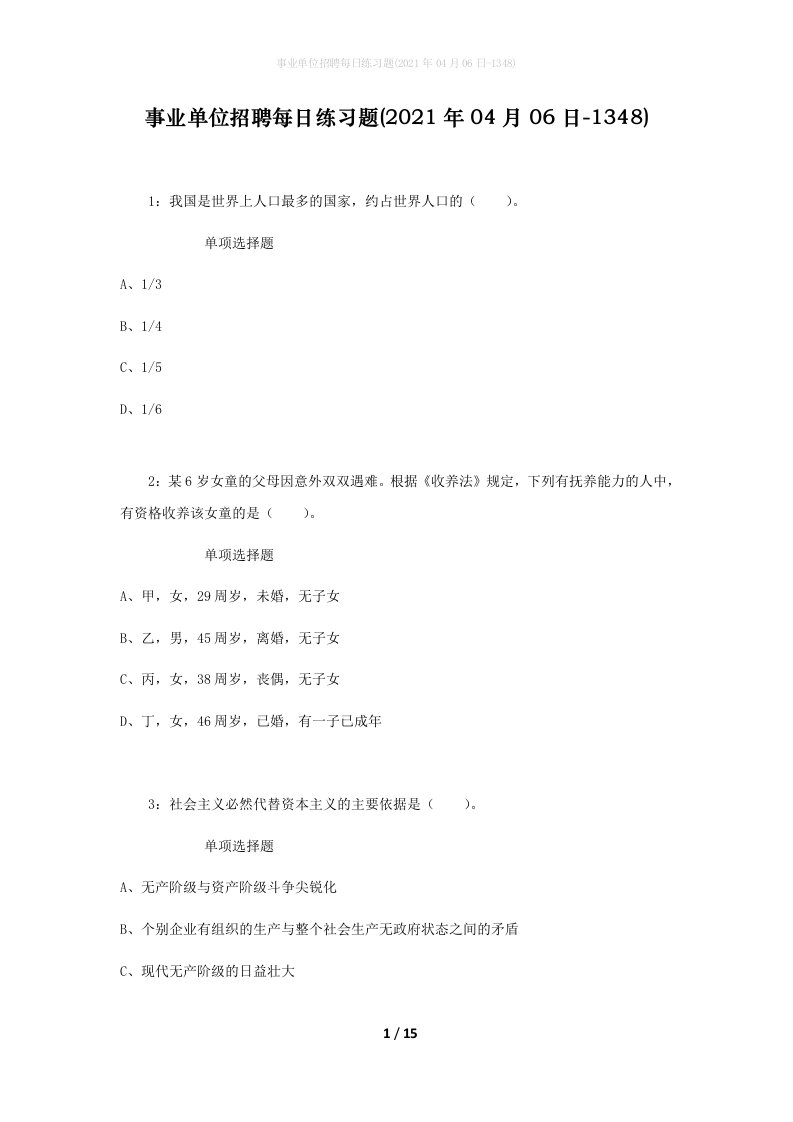 事业单位招聘每日练习题2021年04月06日-1348