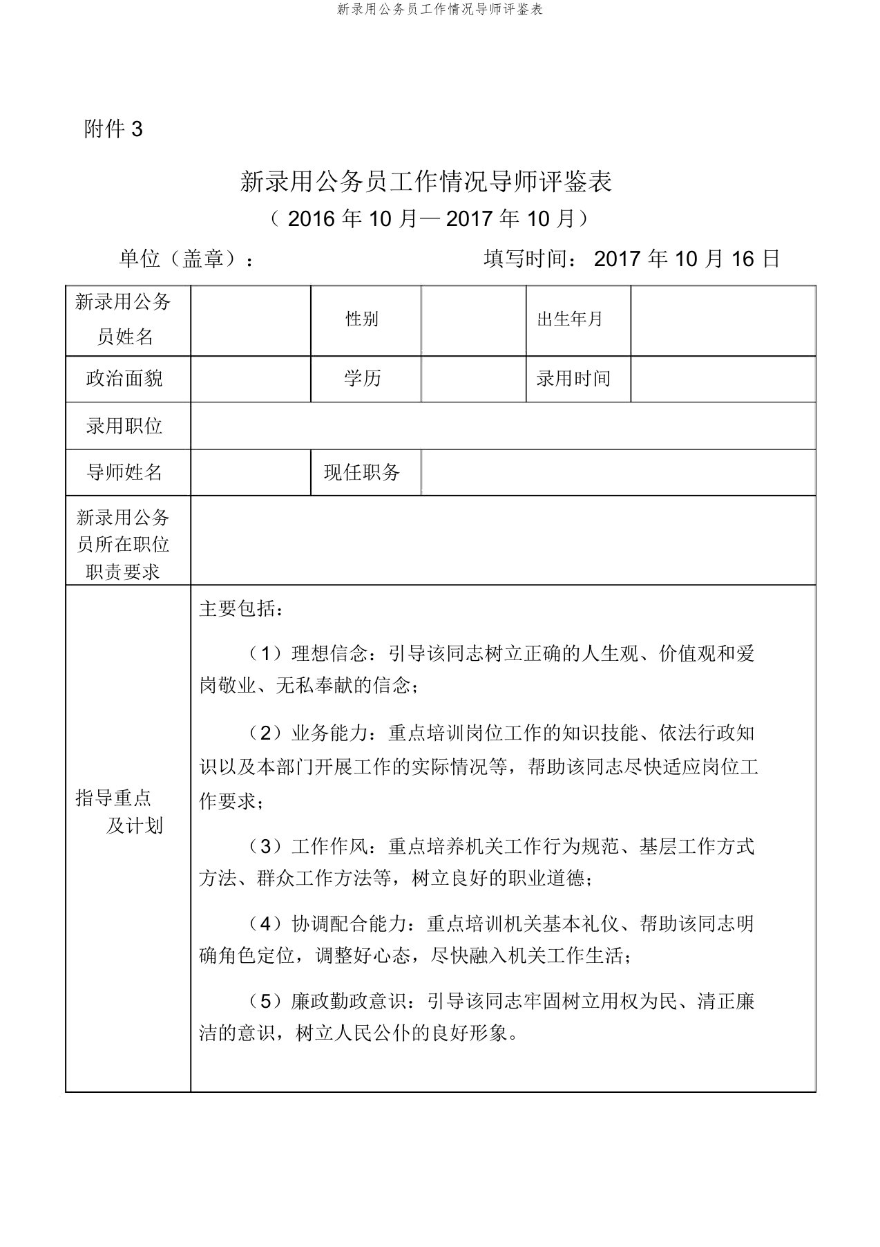 新录用公务员工作情况导师评鉴表