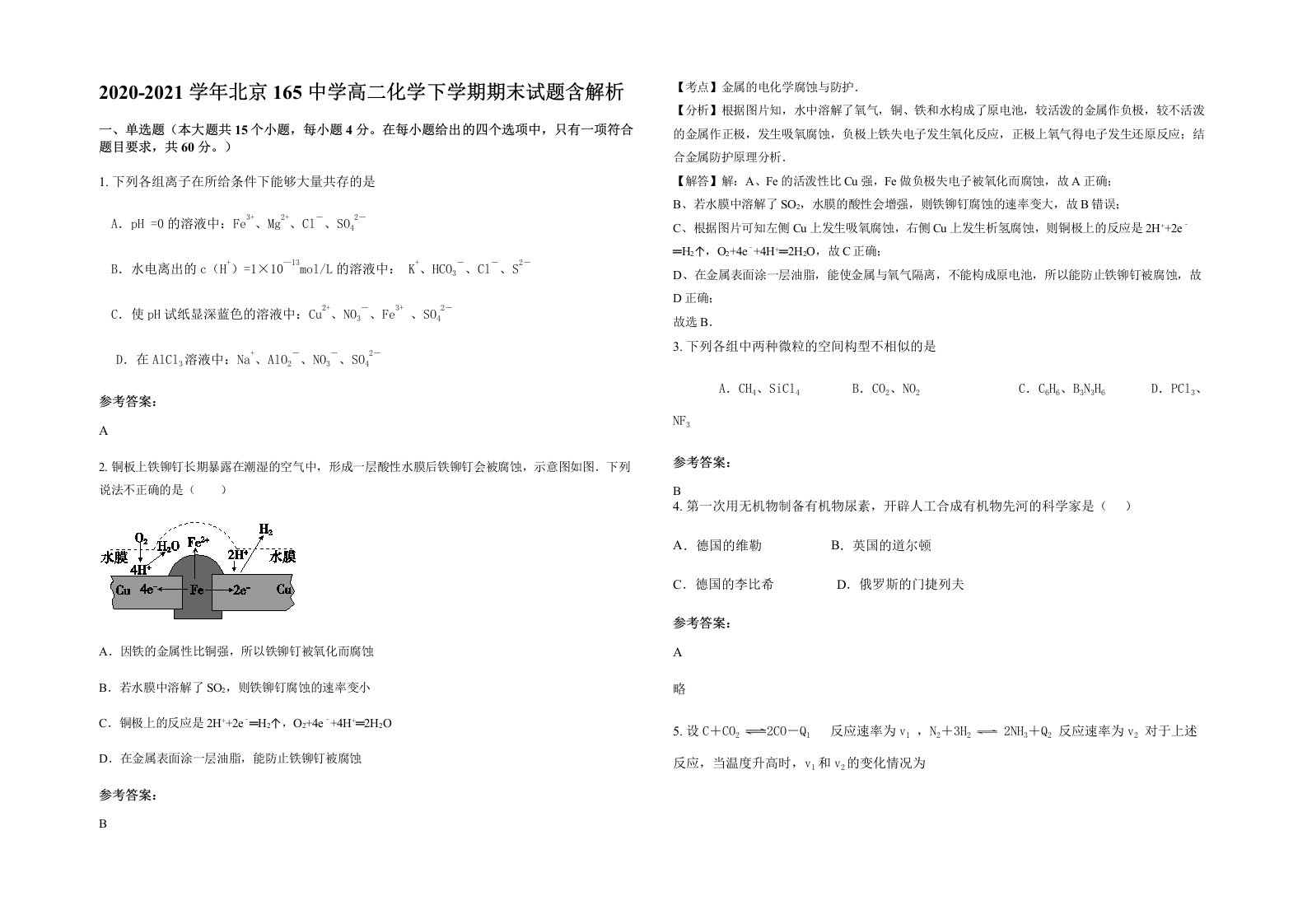 2020-2021学年北京165中学高二化学下学期期末试题含解析