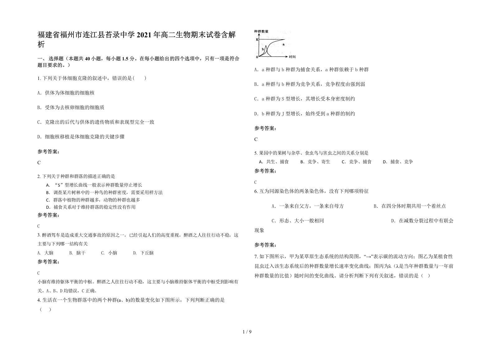 福建省福州市连江县苔录中学2021年高二生物期末试卷含解析