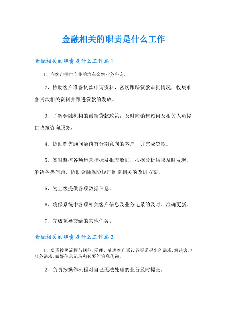 【实用】金融相关的职责是什么工作