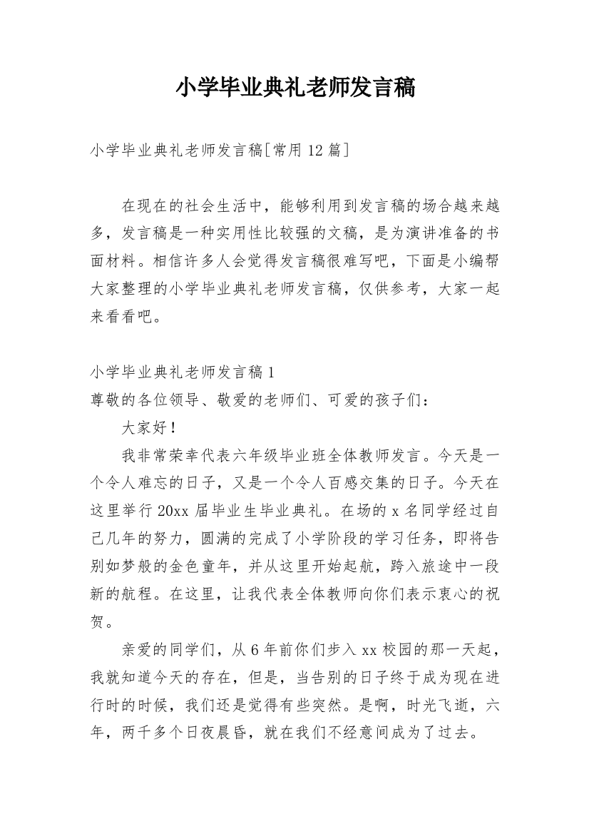 小学毕业典礼老师发言稿_11