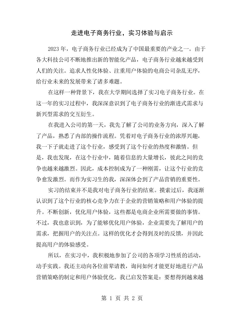 走进电子商务行业，实习体验与启示