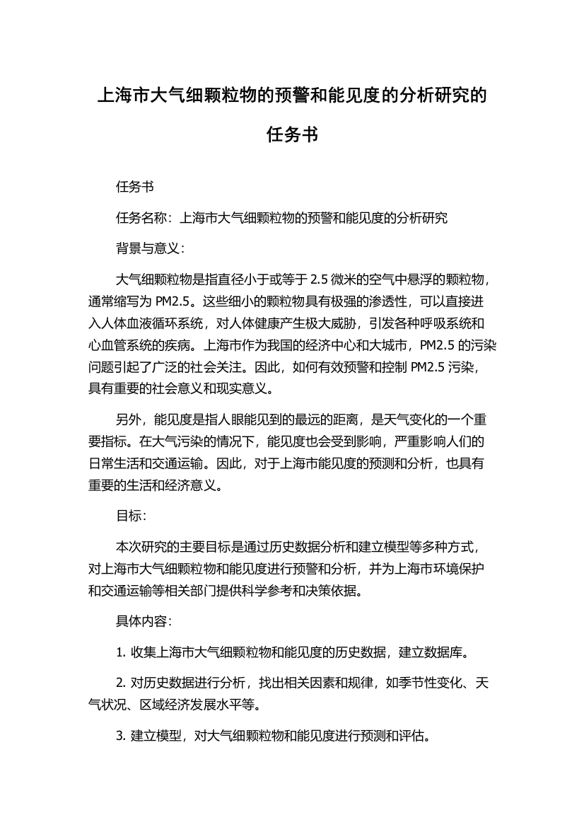 上海市大气细颗粒物的预警和能见度的分析研究的任务书