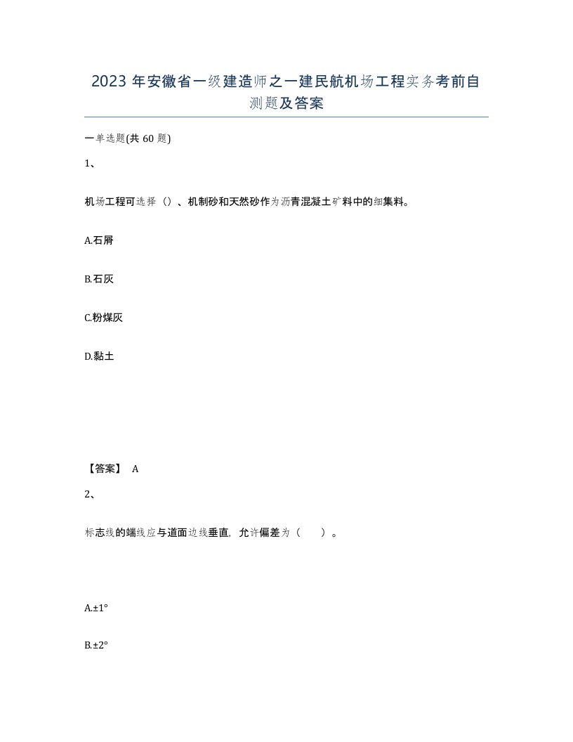 2023年安徽省一级建造师之一建民航机场工程实务考前自测题及答案