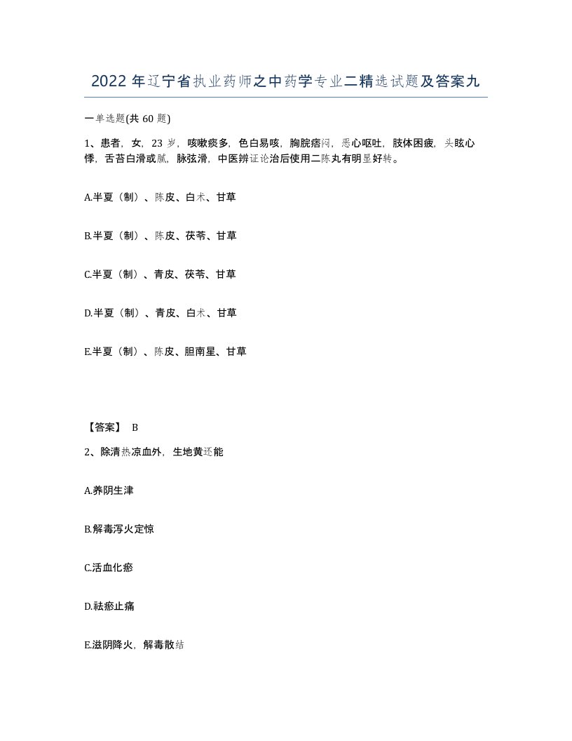 2022年辽宁省执业药师之中药学专业二试题及答案九