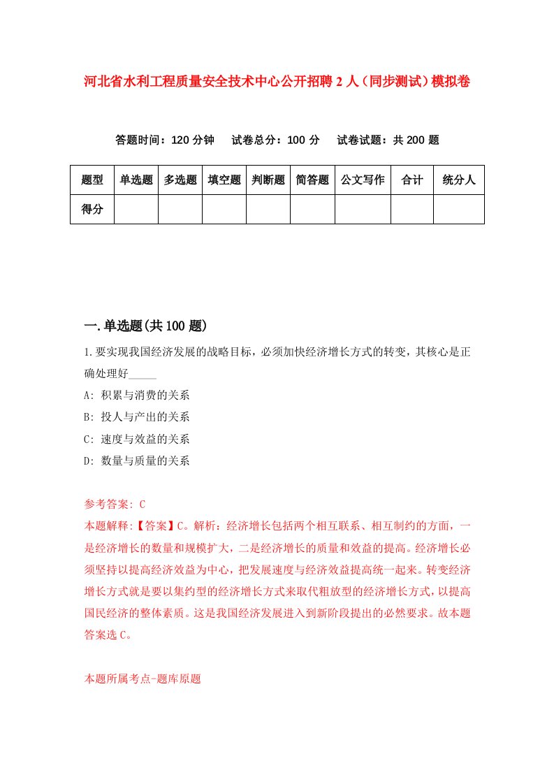 河北省水利工程质量安全技术中心公开招聘2人同步测试模拟卷第95套