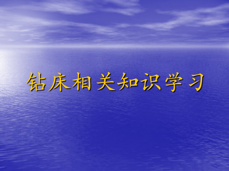 钻床工安全操作规程PPT课件