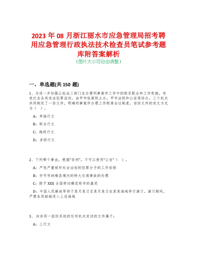 2023年08月浙江丽水市应急管理局招考聘用应急管理行政执法技术检查员笔试参考题库附答案解析-0