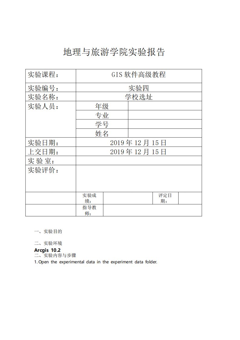 GIS实验报告学校选址