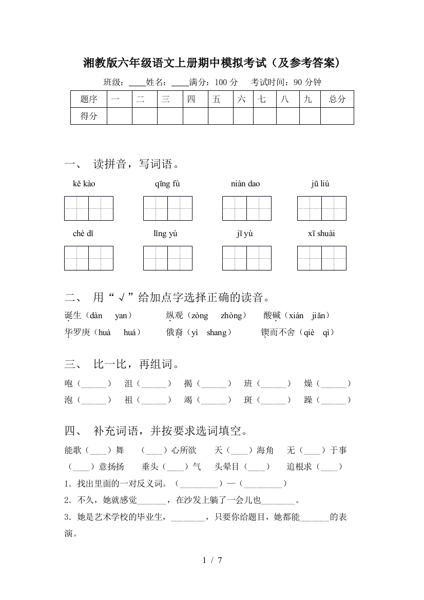 湘教版六年级语文上册期中模拟考试(及参考答案)