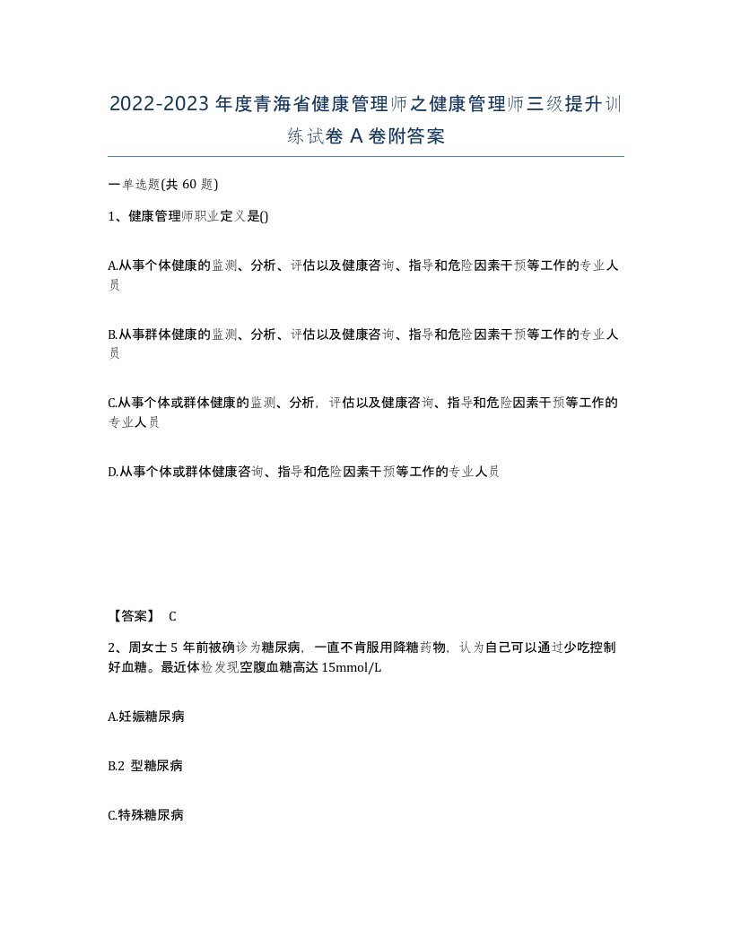 2022-2023年度青海省健康管理师之健康管理师三级提升训练试卷A卷附答案