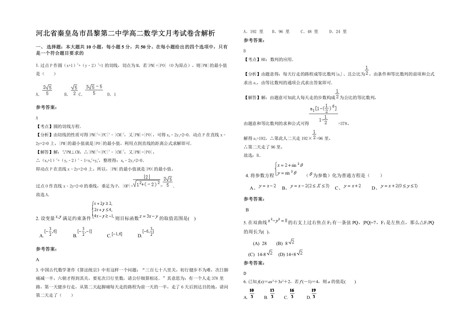 河北省秦皇岛市昌黎第二中学高二数学文月考试卷含解析