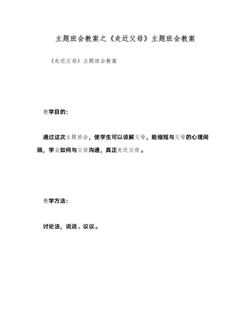 精编主题班会教案《走近父母》主题班会教案