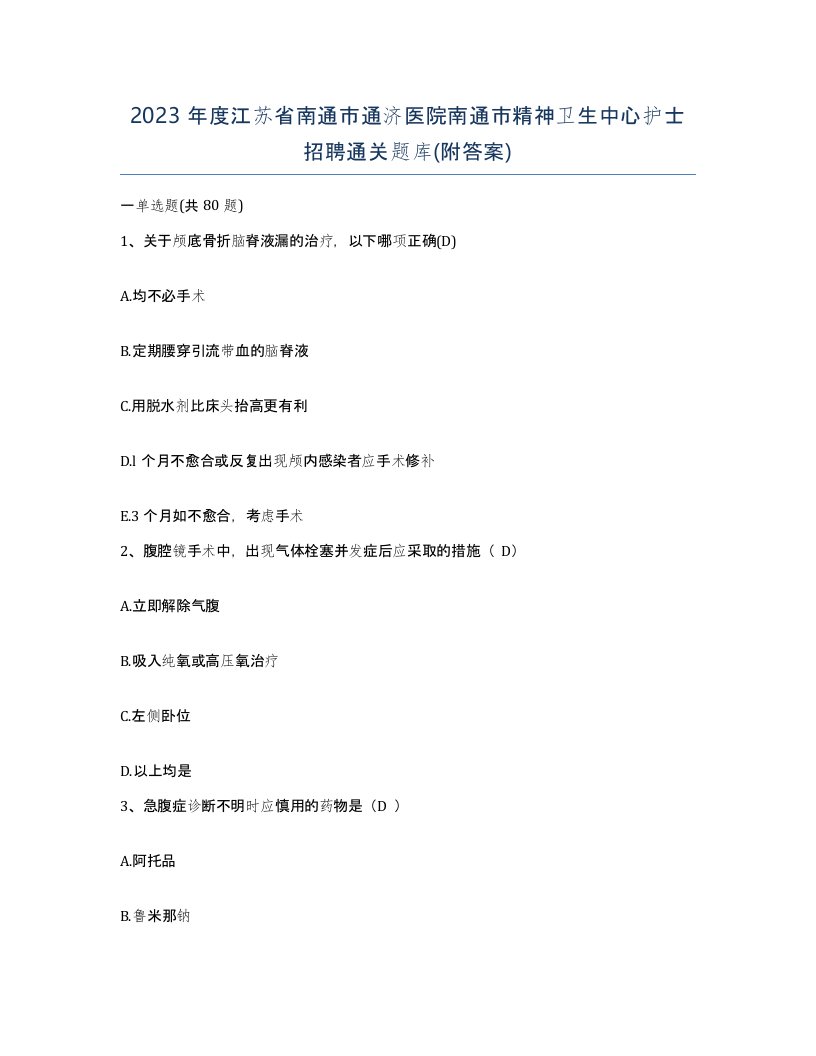 2023年度江苏省南通市通济医院南通市精神卫生中心护士招聘通关题库附答案