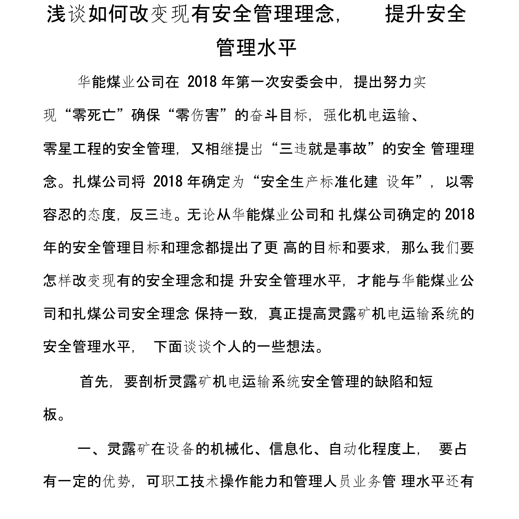 如何改变现有安全管理理念提高管理水平