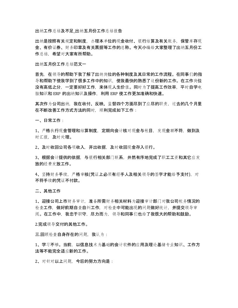 出纳工作总结及不足出纳五月份工作总结报告