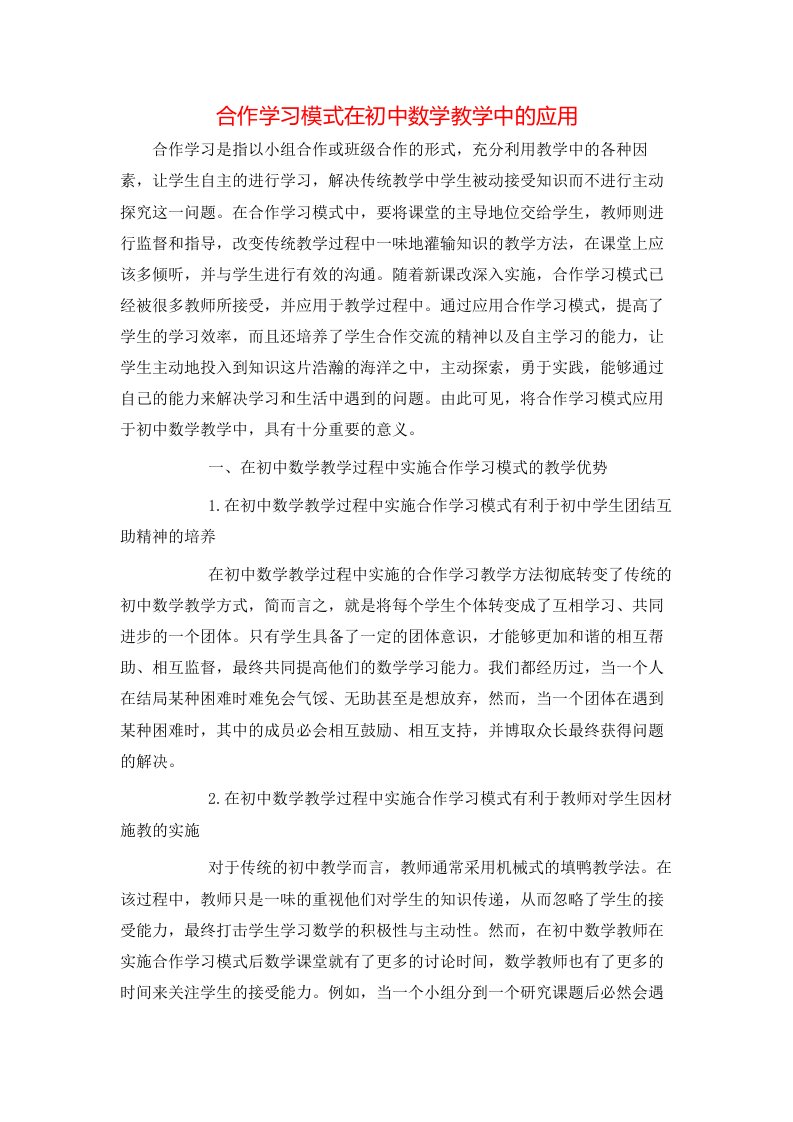 精选合作学习模式在初中数学教学中的应用