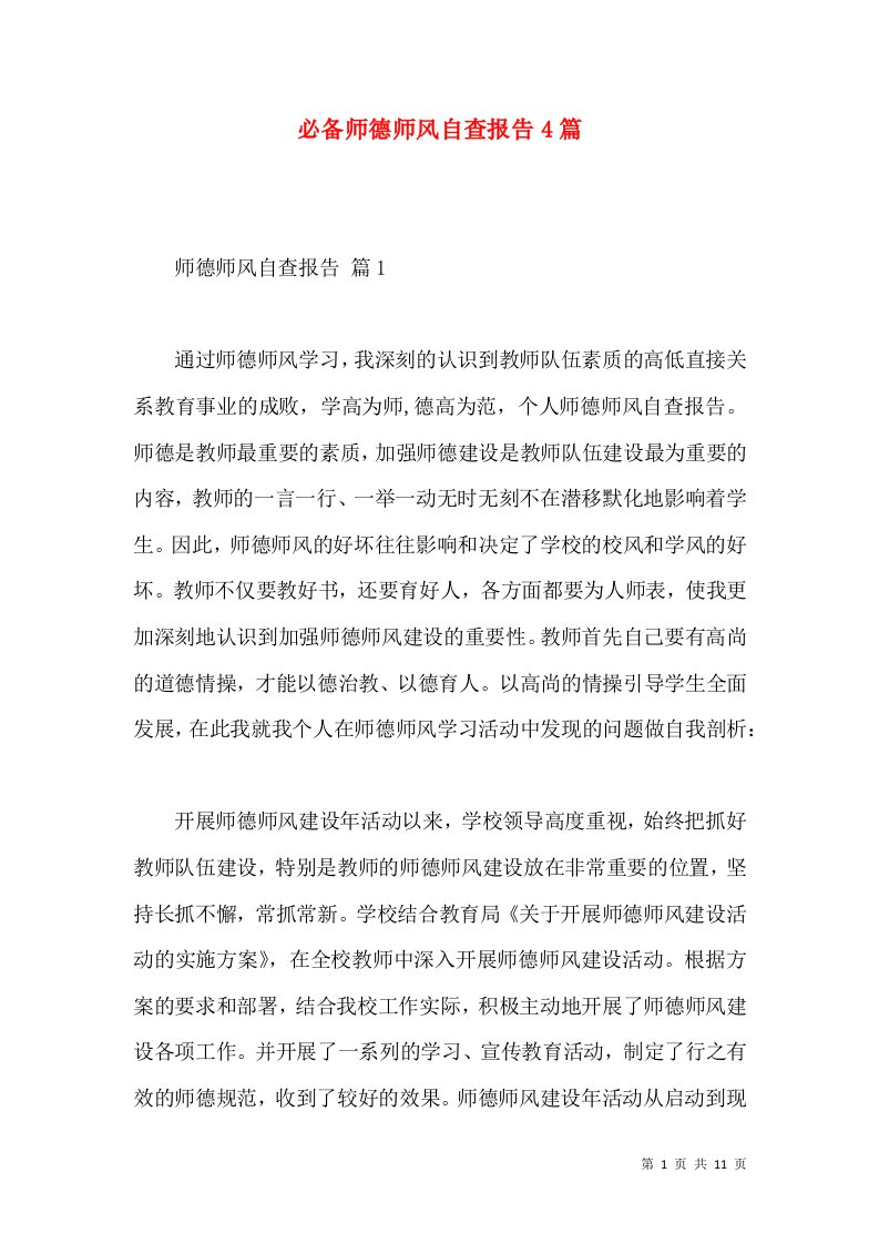 必备师德师风自查报告4篇